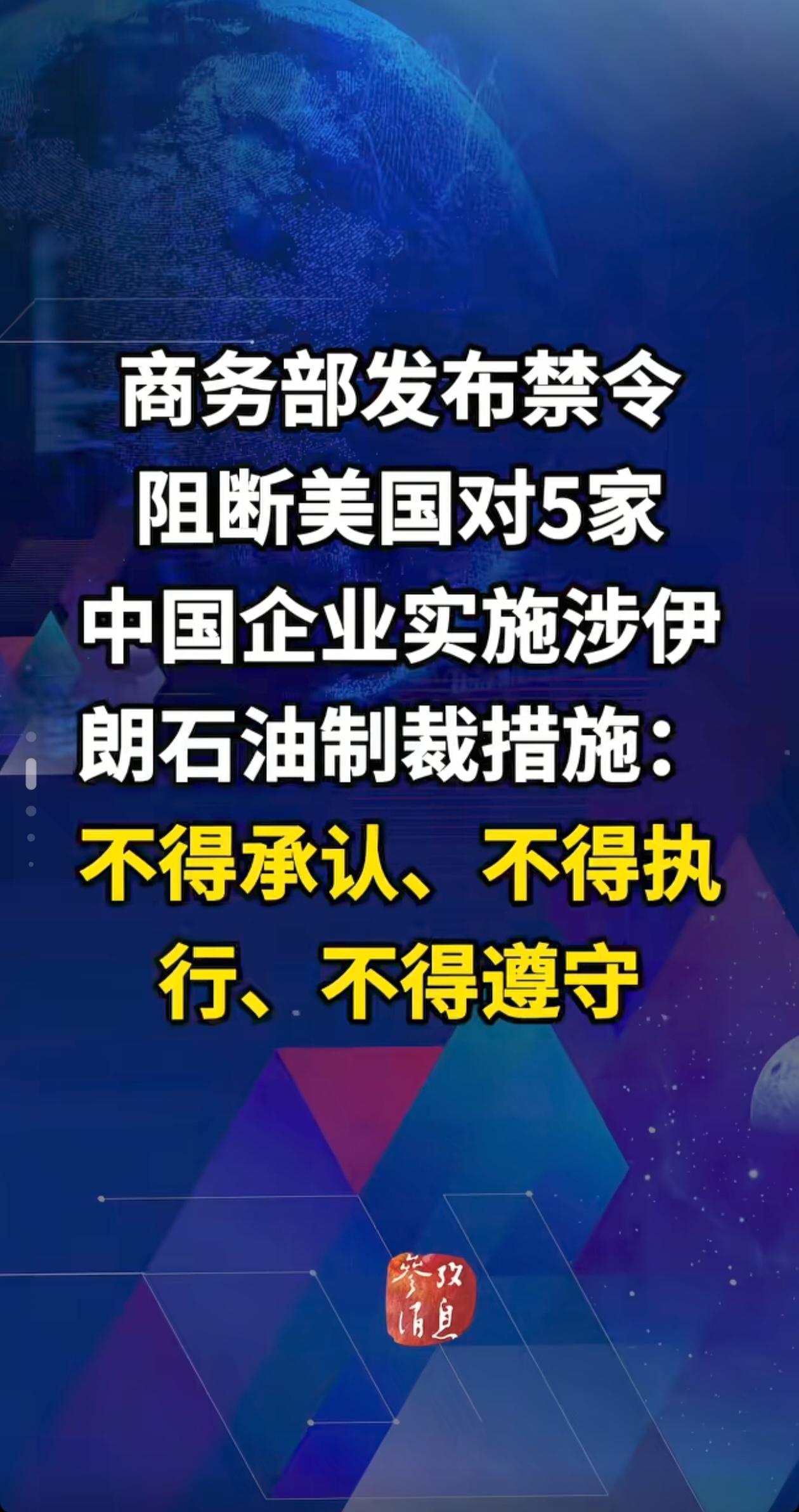 美国欺人太甚，中国商务部霸气发布“阻断禁令”，以“不得承认、不得执行、不得遵守”