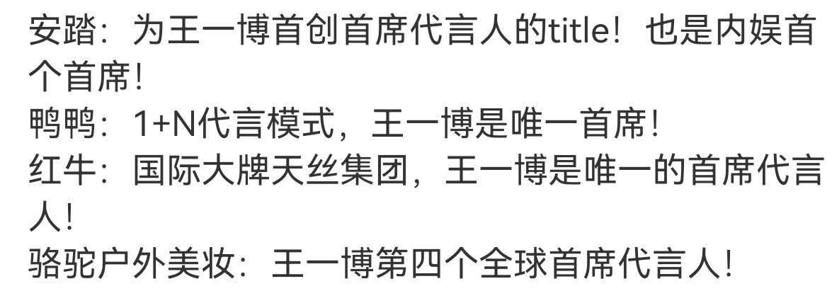 王一博→四个首席了哈……王一博商业价值一骑绝尘 王一博