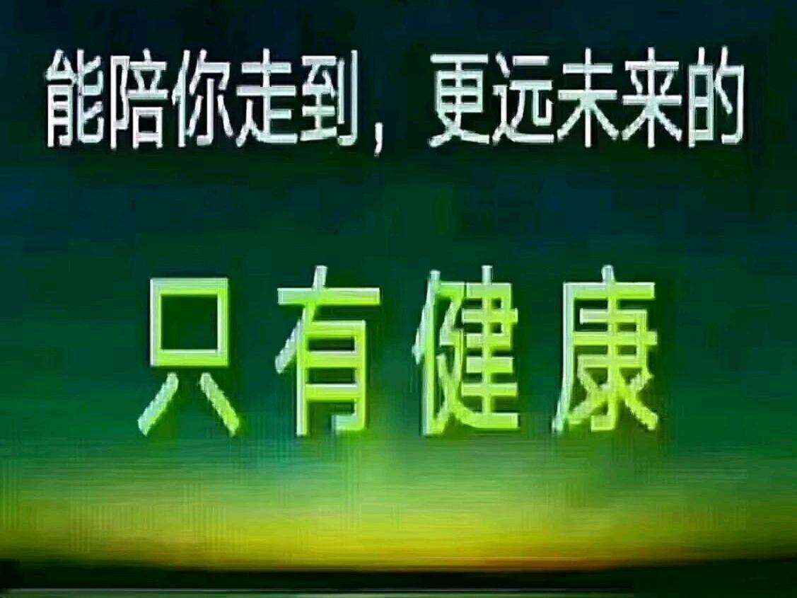 健康被认为是无价之宝,你同意吗?
你是不是也认为健康是无价之宝？
健康是什么？是