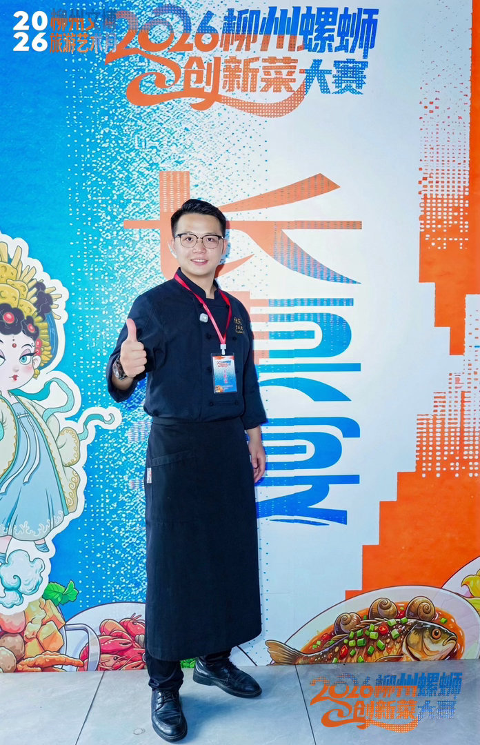 2026柳州螺蛳创新菜大赛 赛事从食材、口味、创意等多个维度严格打分，评选出多个