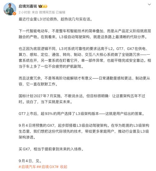 启境GX7，9月4日开启预售，重点是：起步就搭载L3级自动驾驶架构。
近日，启境