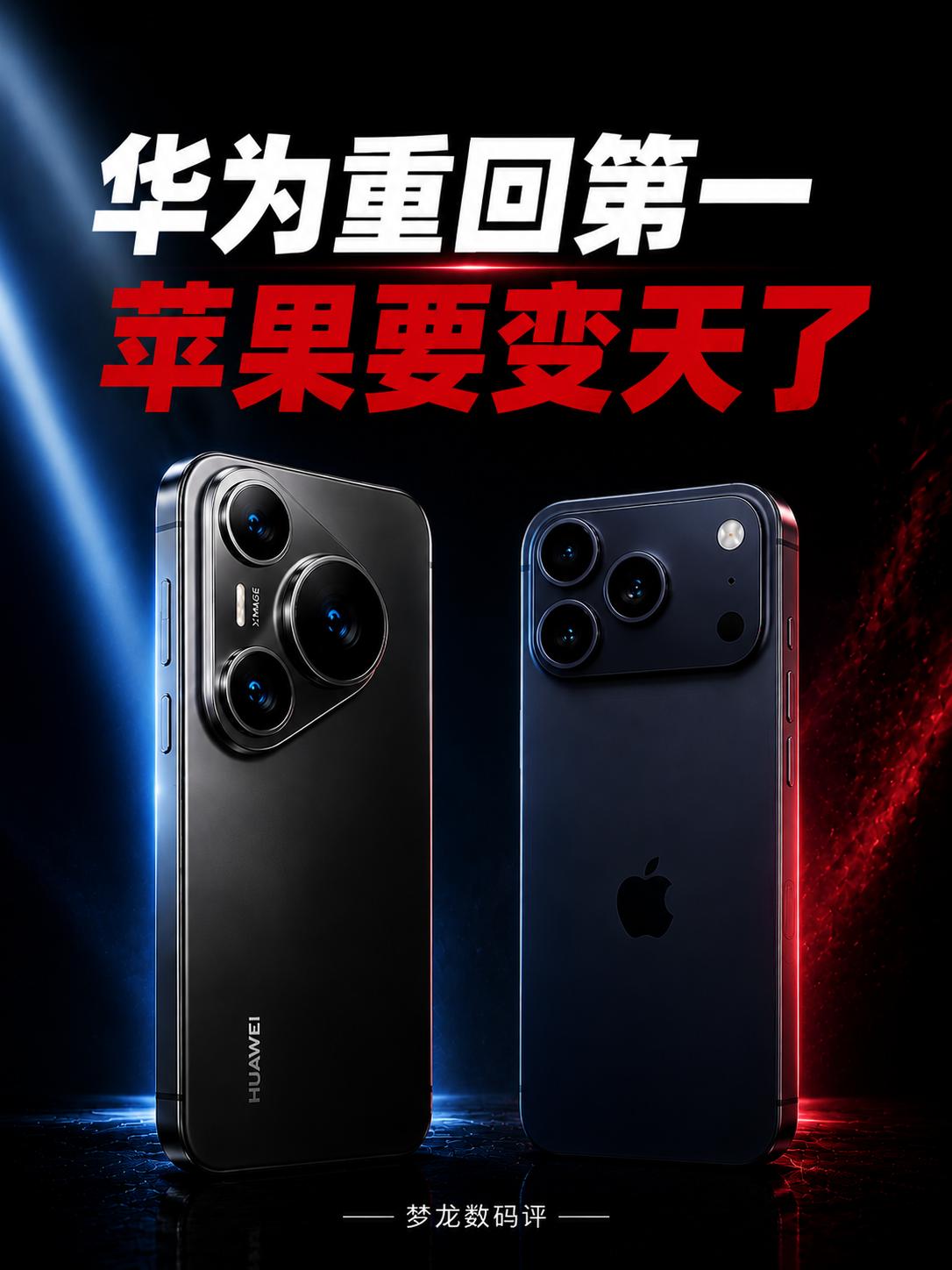 华为重回第一 苹果真的要变天了
华为终于重回国内第一。
2026 年 Q2 国内
