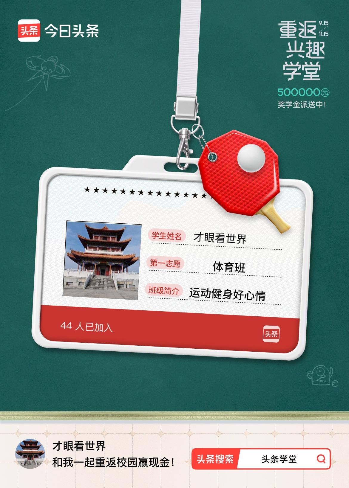 重返学堂·瓜分50万万众期待的头条学堂终于开学了！我已填报第一志愿：体育班～戳这