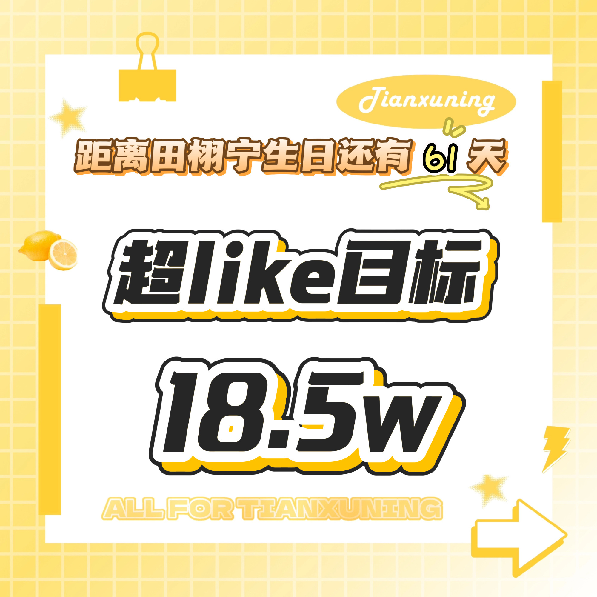 复制文案图片一人一贴铺超话❗️增加发帖量❗️人人都要发原创❗️【距离田栩宁生日还