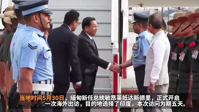 缅甸更依赖中国，新总统首访却绕开北京直奔印度

缅甸跟谁更亲？明眼人都清楚，是中