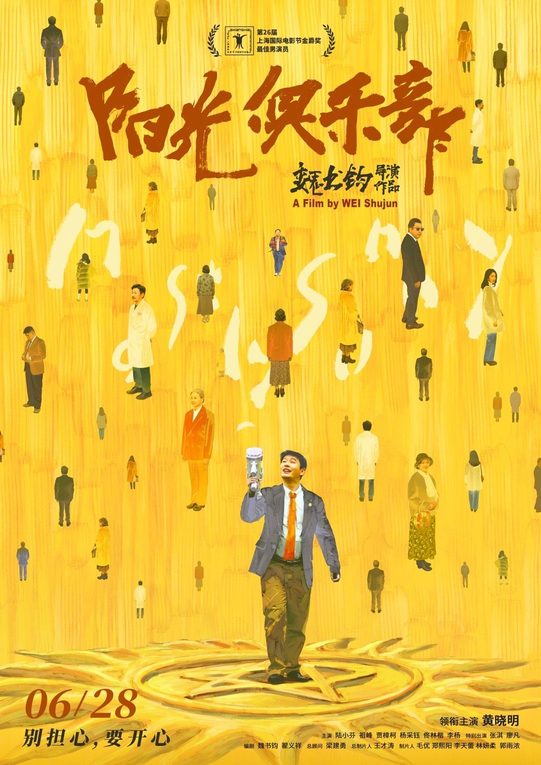 电影《阳光俱乐部》定档6月28日上映！该片由魏书钧执导，王才涛总制片人，黄晓明领