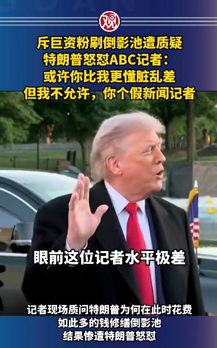 特朗普居然在白宫记者会上当场炸毛，对着ABC的记者一顿狂怼，半点情面都不留，现场