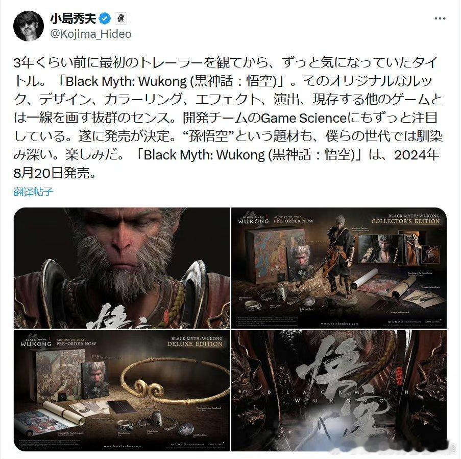 #小岛秀夫称赞黑神话# 小岛总监发推期待《黑神话悟空》，展现了卓越创意与美感。 