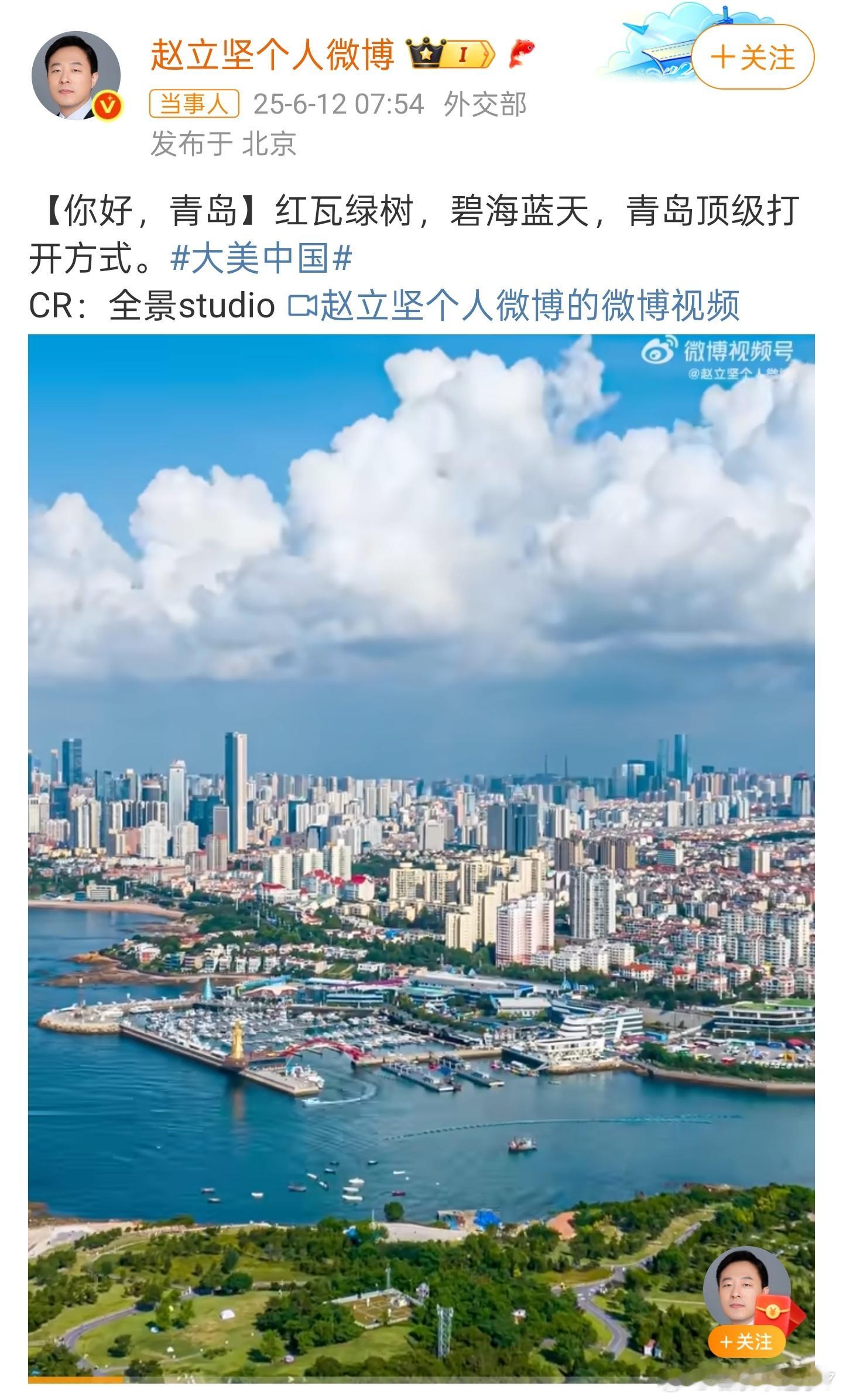 青岛的美让赵立坚忍不住刷屏 青岛的美不必多说，还得要属现在的气候，青岛的6月份绝