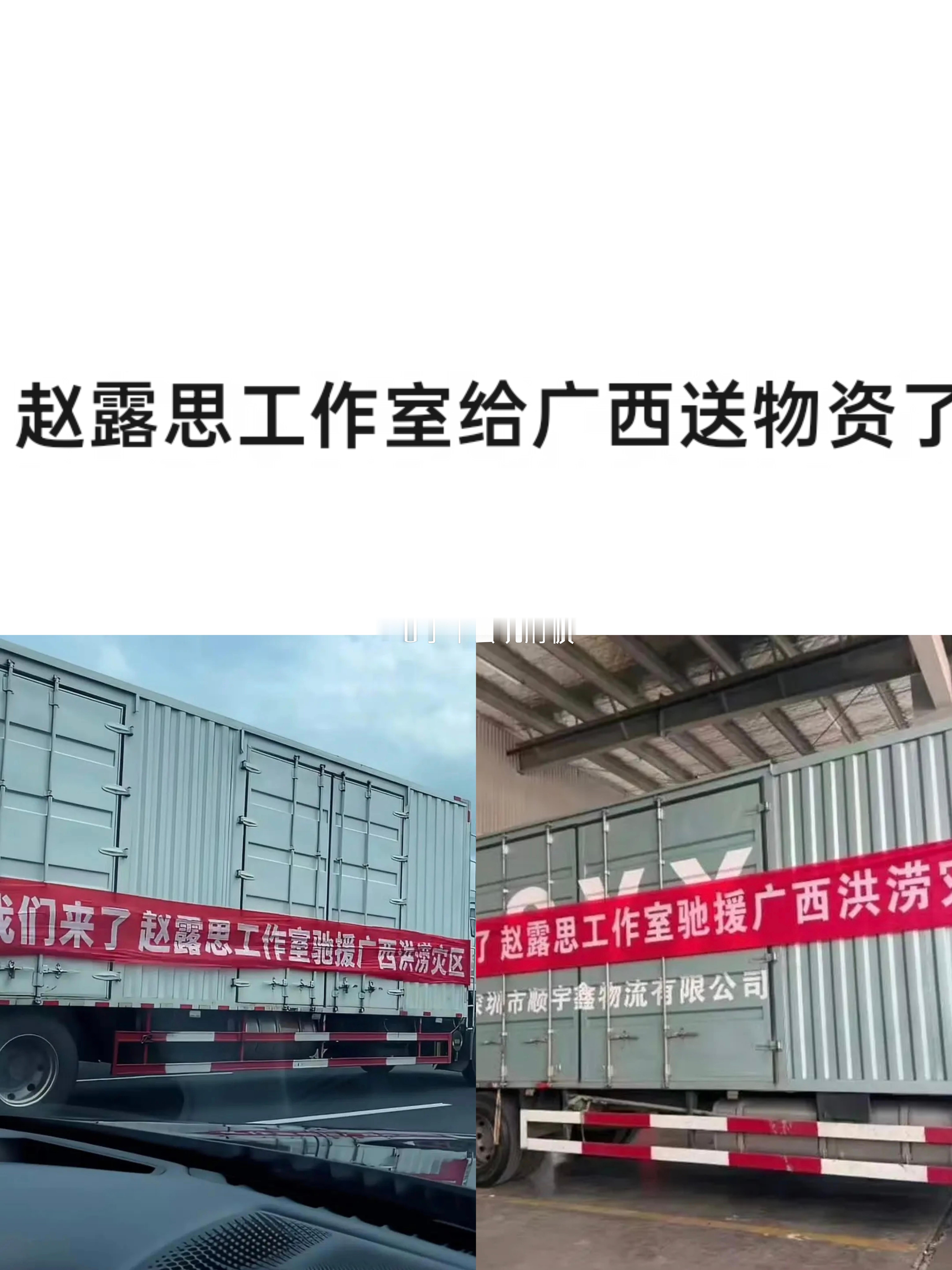 有网友在路上遇到赵露思工作室驰援广西送物资的车辆了。 