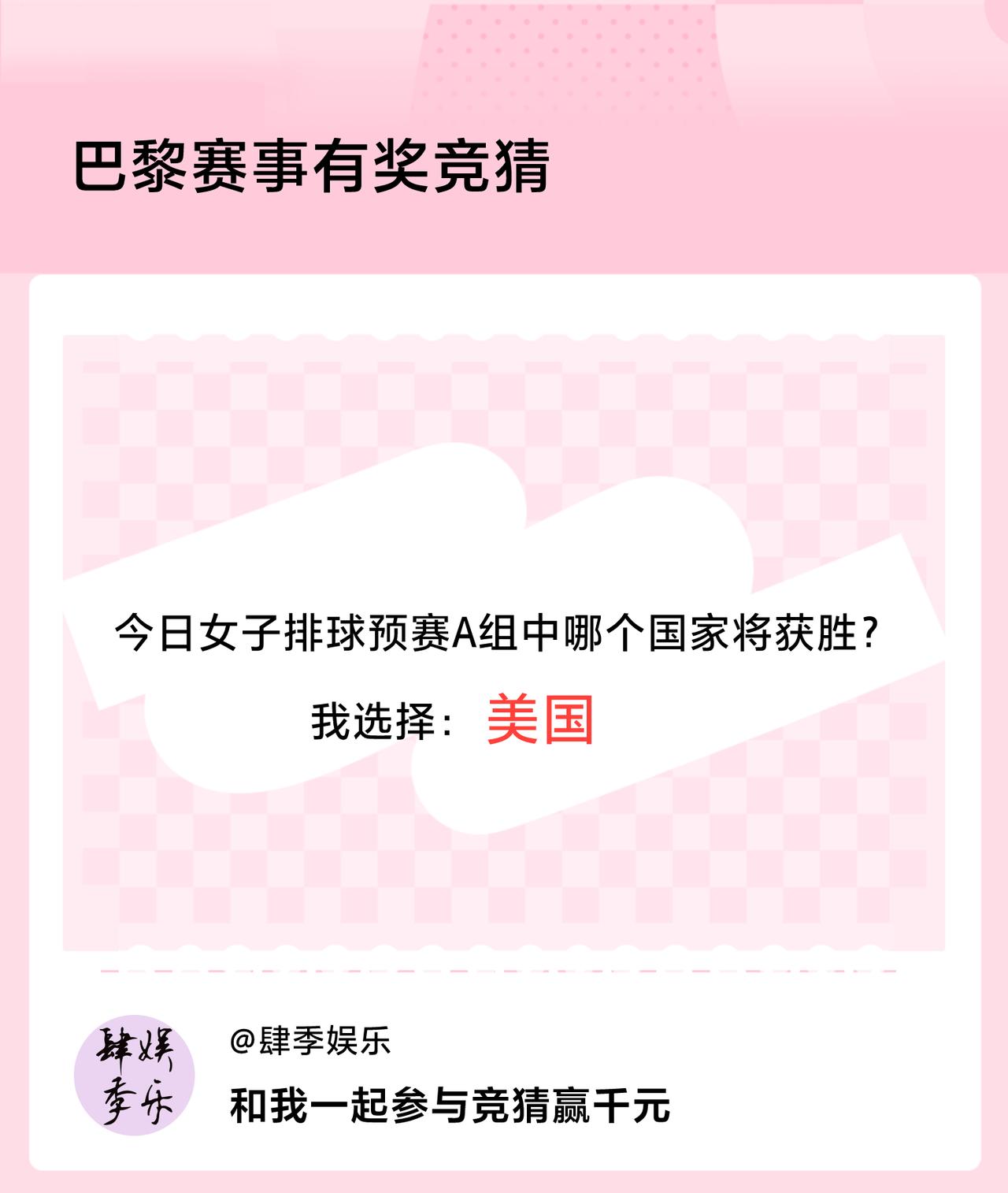 巴黎赛事有奖竞猜今日女子排球预赛A组中哪个国家将获胜？我选择：美国，竞猜赢千元>