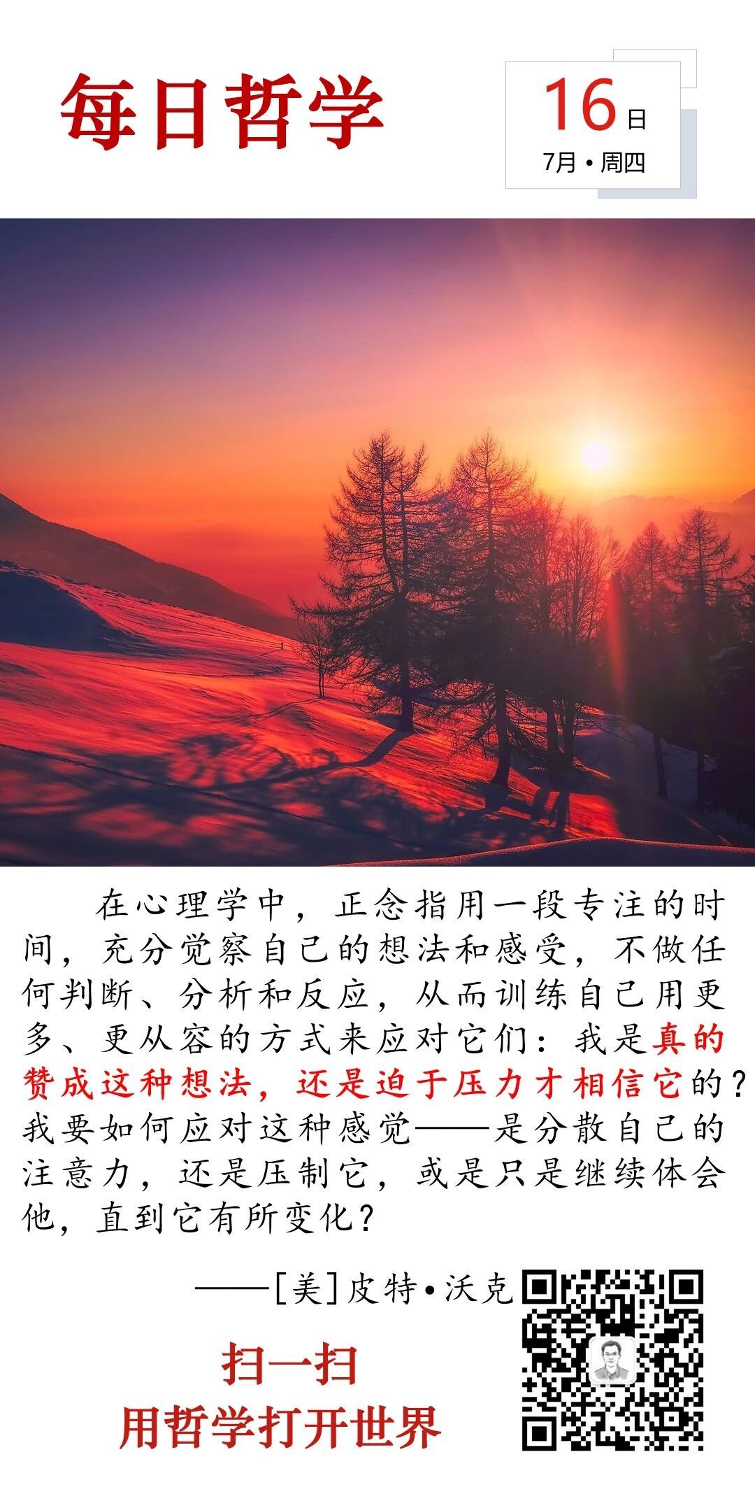 人生思悟  正念，就是充分觉察自己的想法和感受，不做任何判断、分析和反应，从而训