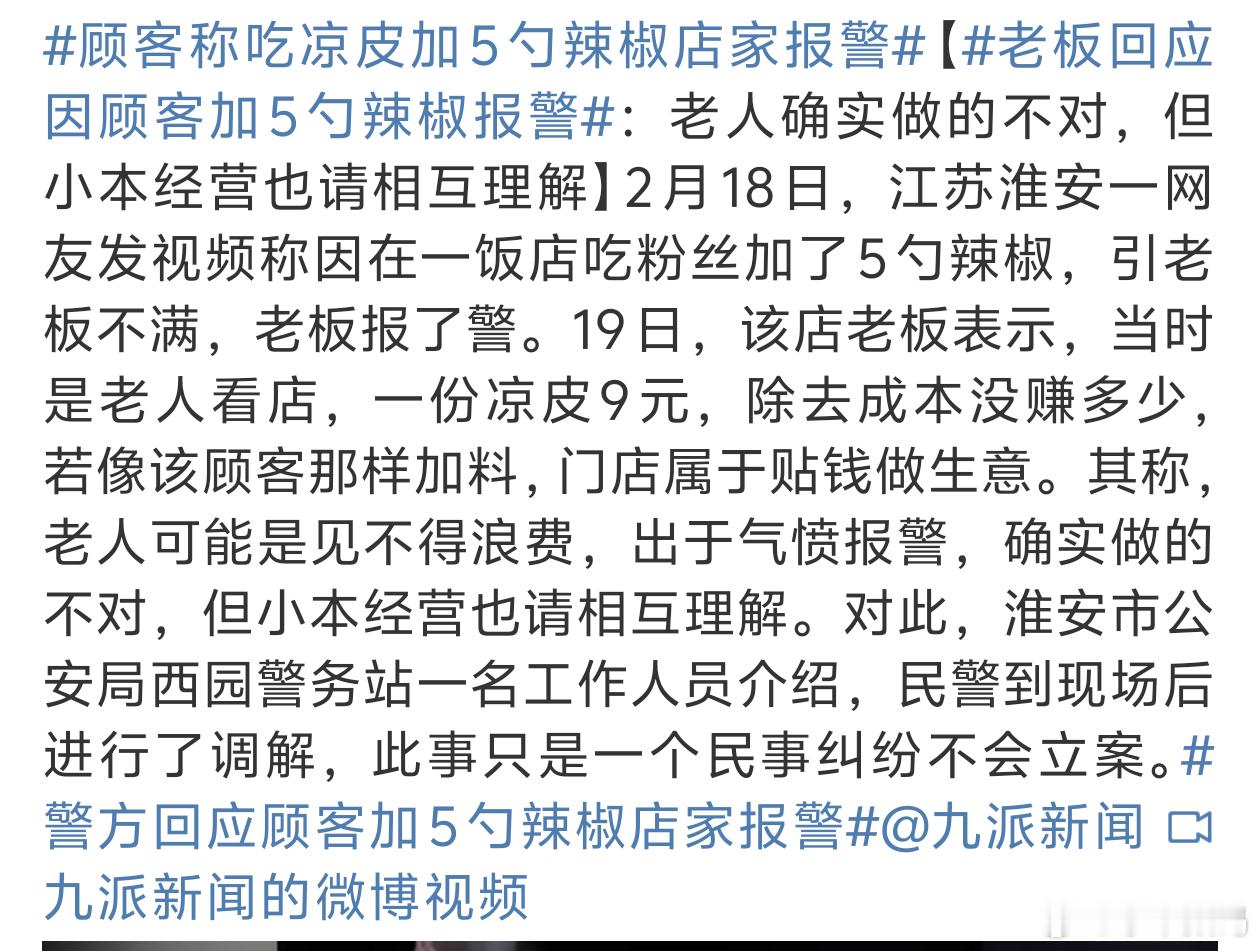 老板回应因顾客加5勺辣椒报警 互相理解是没错但是做生意和气生财太计较也不行[汗]