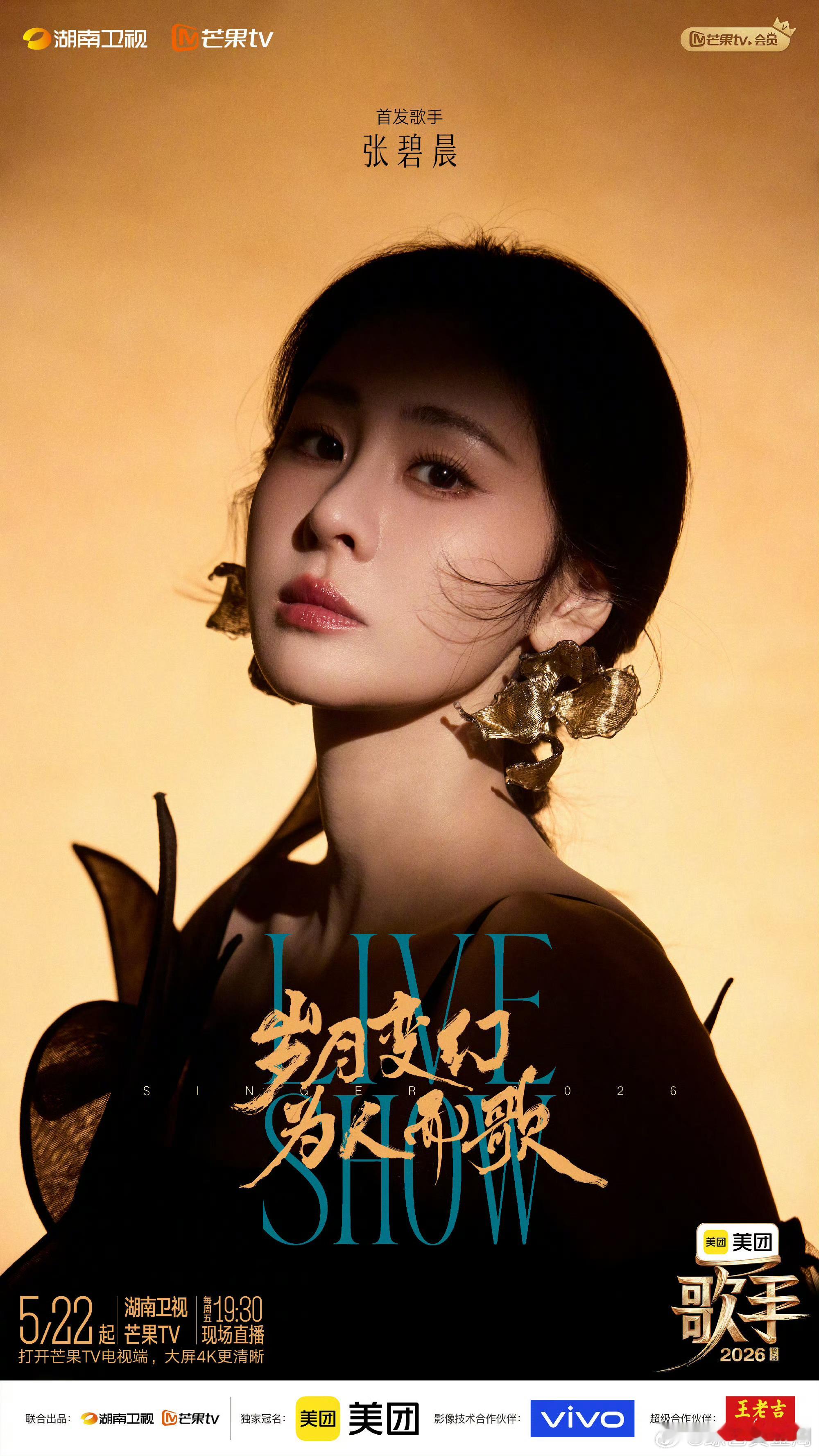 vogue直击歌手2026歌手直播歌手2026 张碧晨九年回归！原创曲全开麦稳如