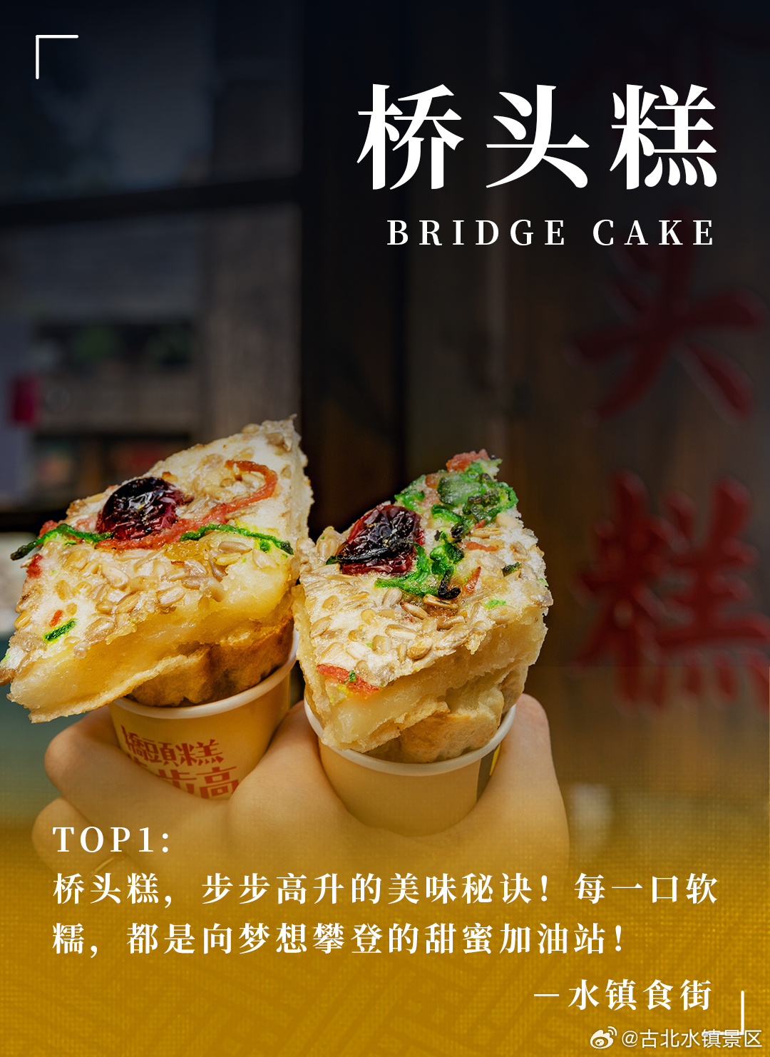 这个季节的#古北水镇# 炉火炽热，暖香四溢别具匠心的烹饪绝活，将馈赠你一场舌尖上