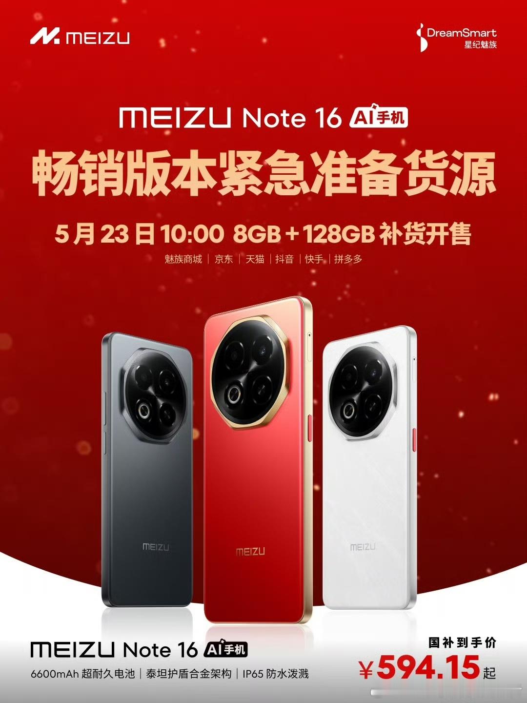 魅族Note 16，8GB+128GB版本加货源了，5月23日十点补货开售。这个