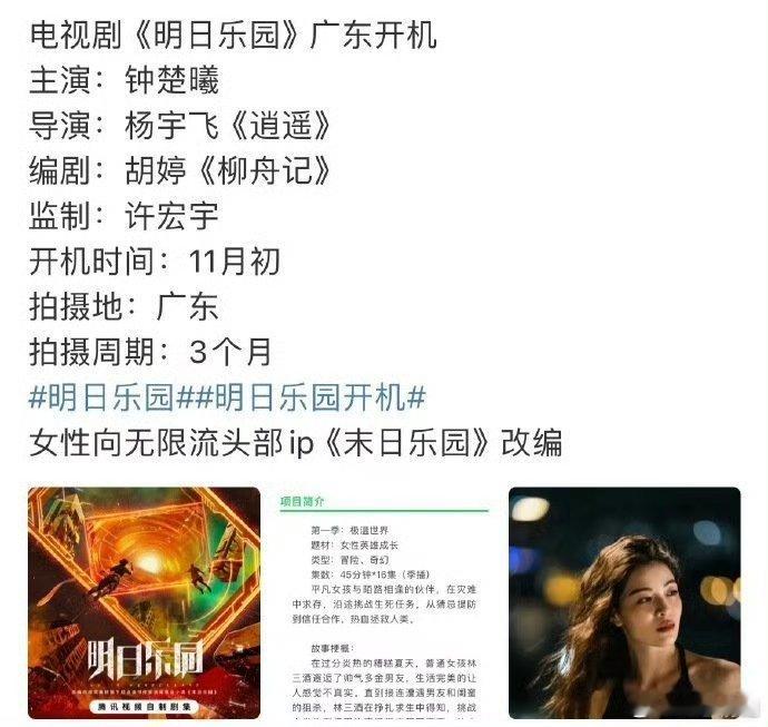 女性向无限流头部IP 网传钟楚曦将出演《明日乐园》，11月初开机。该剧由女性向无