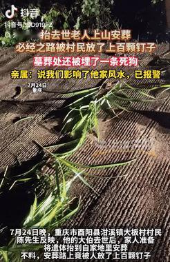 缺大德了！重庆，一老人去世，家人准备将遗体抬到自家地里安葬，不料，路上竟被人放了
