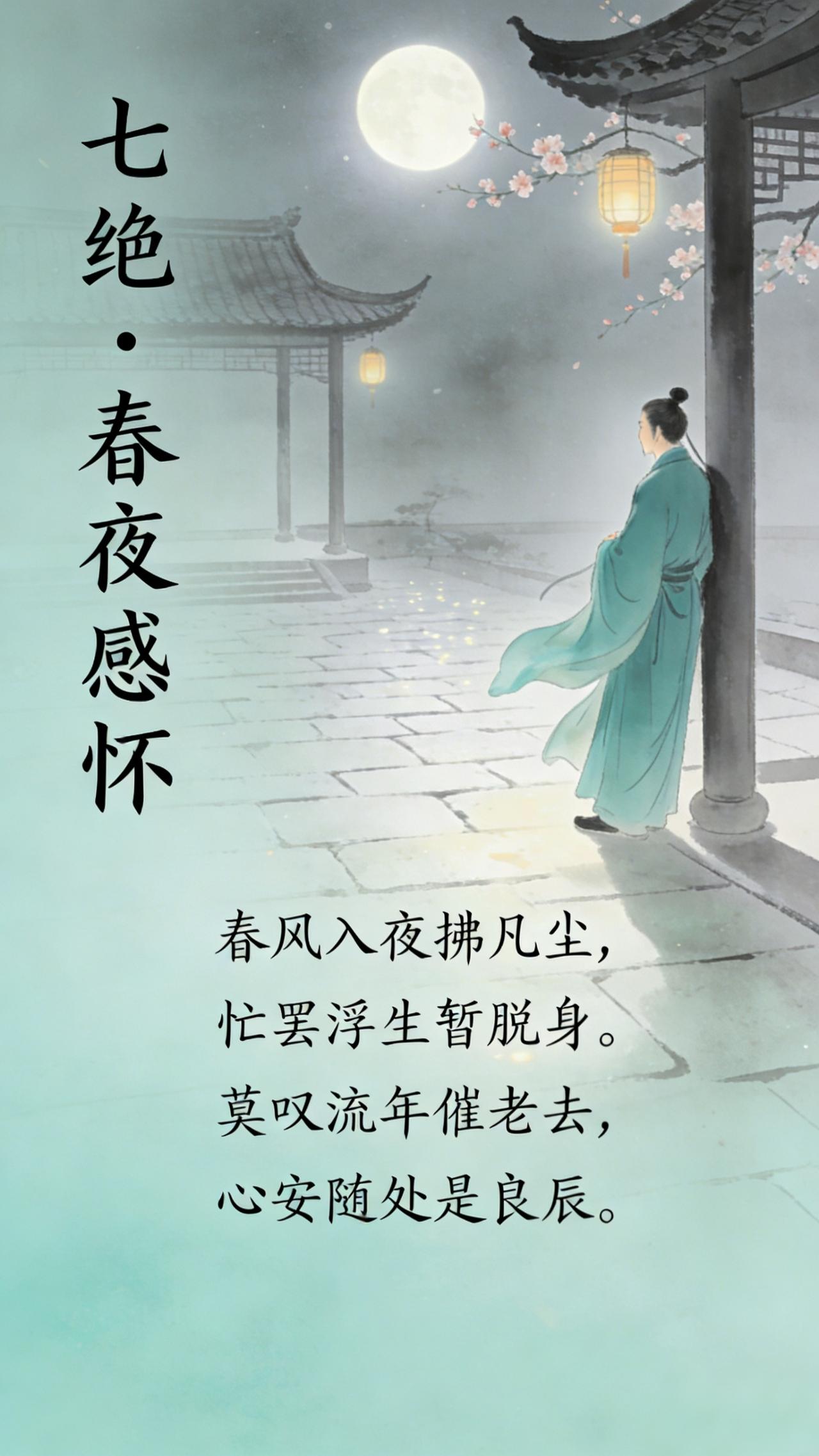 春夜感怀：忙了一辈子，才懂心安便是归处
 
七绝·春夜感怀
春风入夜拂凡尘，
忙