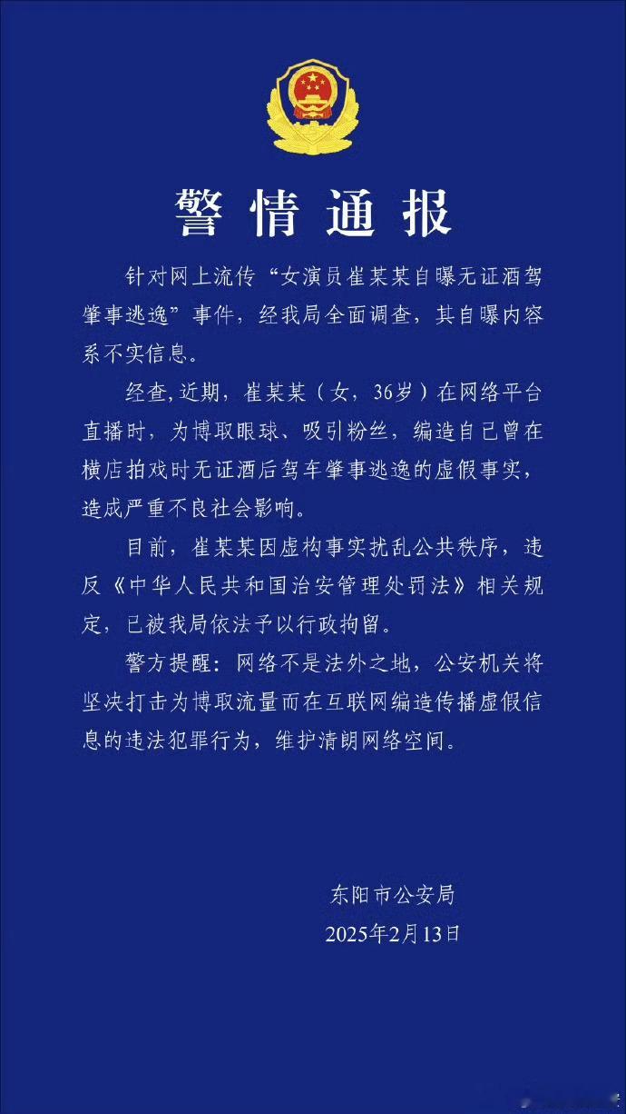 女演员崔某某自曝内容不实   女演员崔某某被行政拘留  13日，浙江省东阳市公安