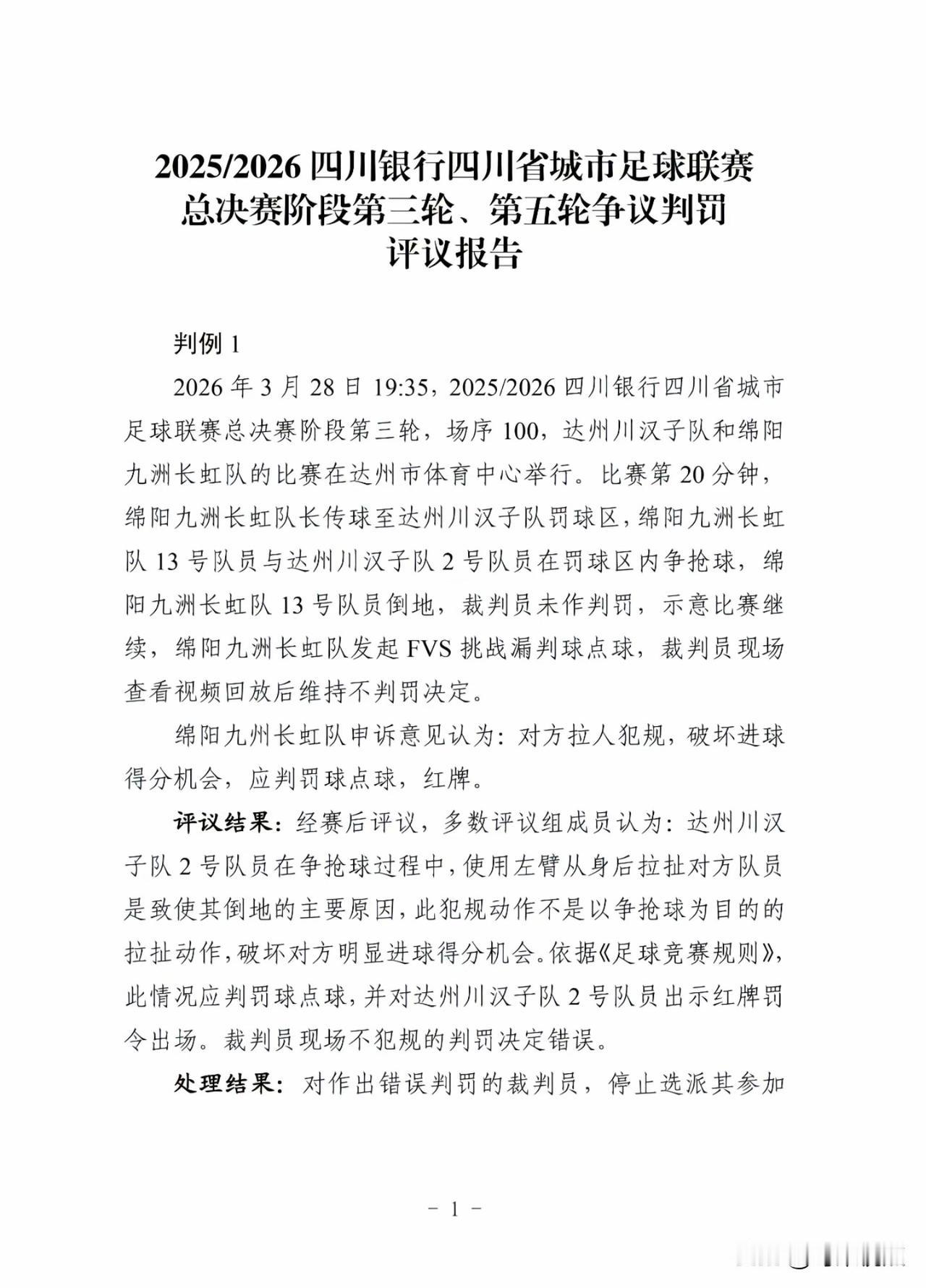 3月28日，绵阳队主场对阵达州队，赛后经足协复盘评议，当值主裁未对达州队2号球员