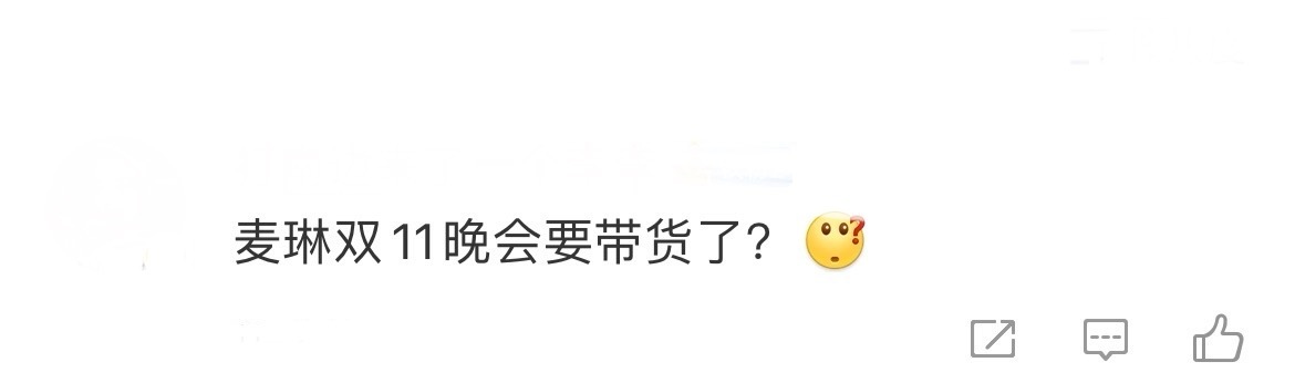 #麦琳双11晚会要带货了# 笑死[笑cry]没想到双十一晚会流量艺人的名单还没看