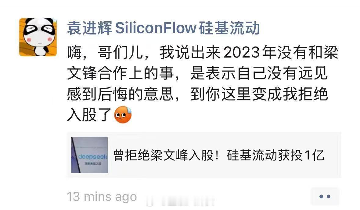 袁进辉称后悔拒绝梁文峰入股  彼时的他“想不明白开源的商业模式”[吃瓜] 