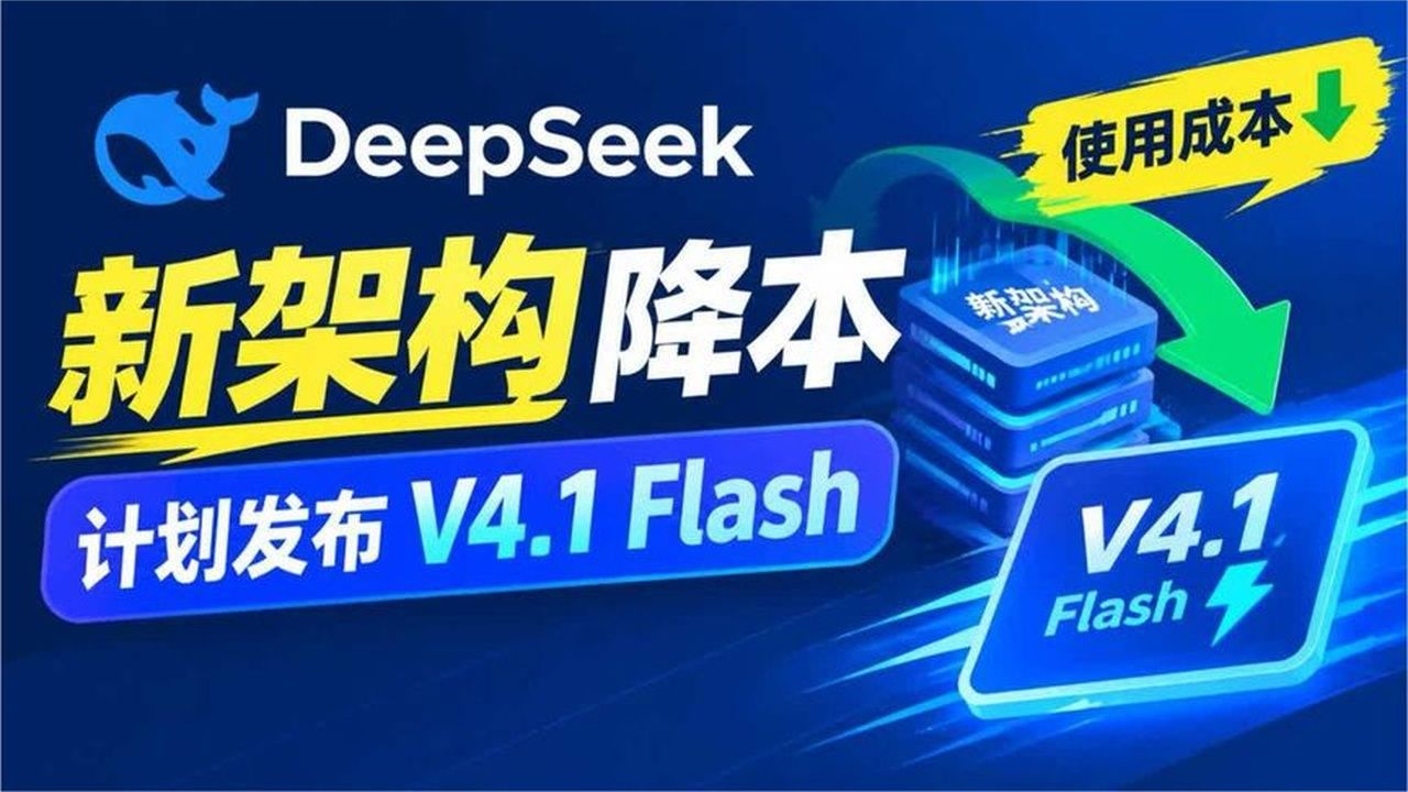 DeepSeek用新架构大幅降低大模型使用成本并计划发布V4
