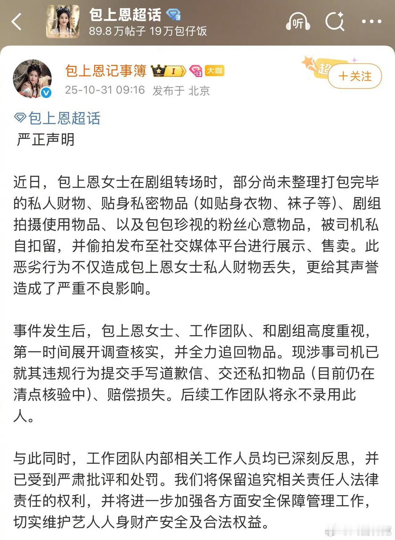 包上恩司机这事现在有两种说法，就很离谱[doge]包上恩私人物品被司机扣留售卖 