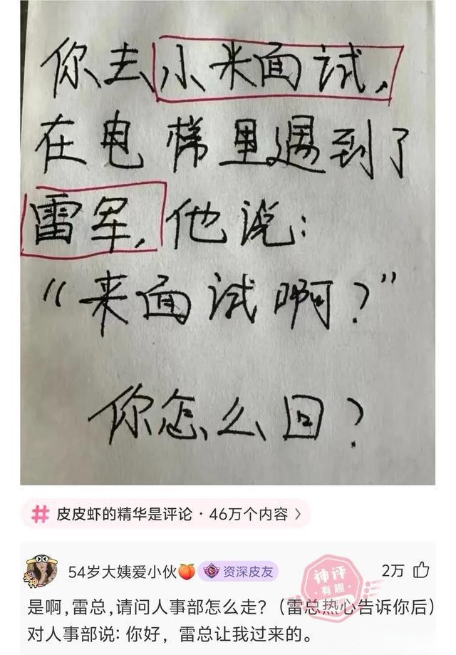 “雷总（雷军）让我过来的”[笑cry][笑cry] 