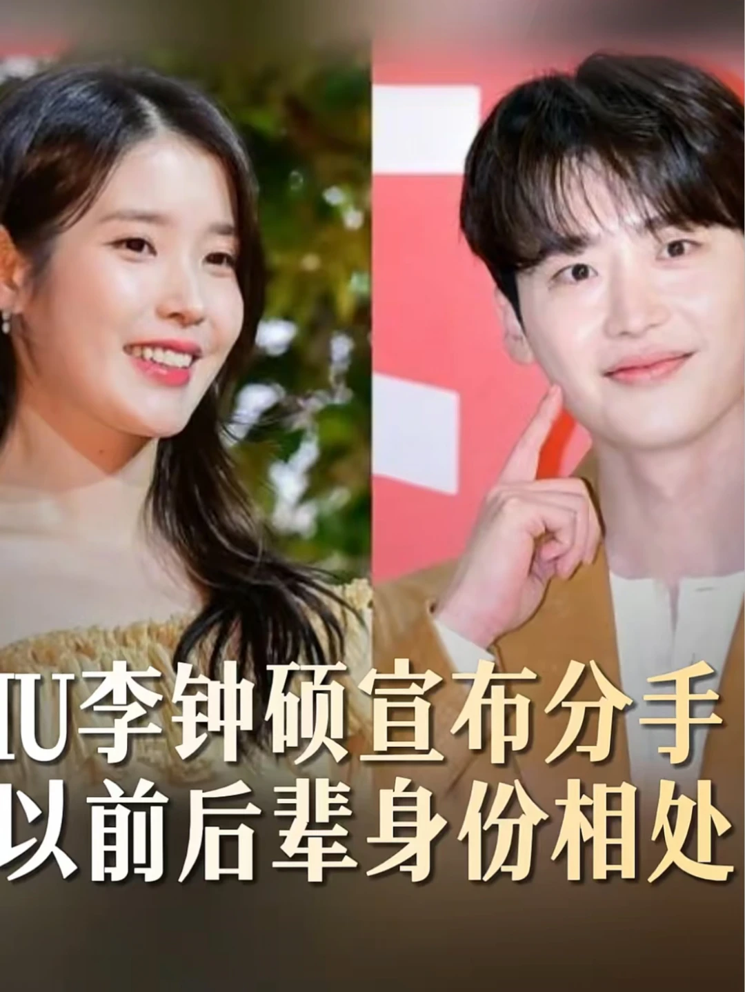 iu和李钟硕be了💔