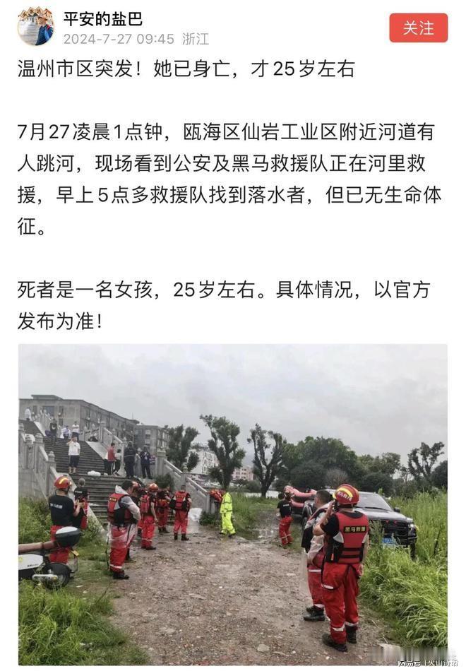 突发！网传温州一25岁女孩凌晨跳河身亡，搜救现场图片流出

昨天晚上，温州市区发