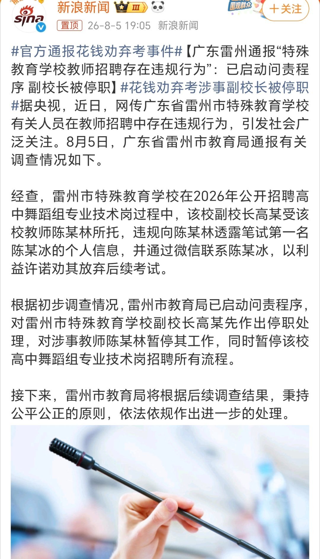 官方通报花钱劝弃考事件停职与暂停工作。。。 