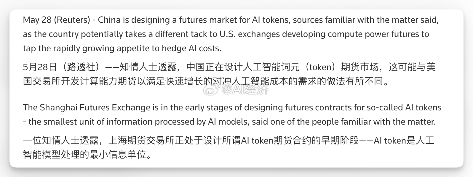 ***路透社***消息，上期所正设计针对AI词元（token）的期货市场，表明在