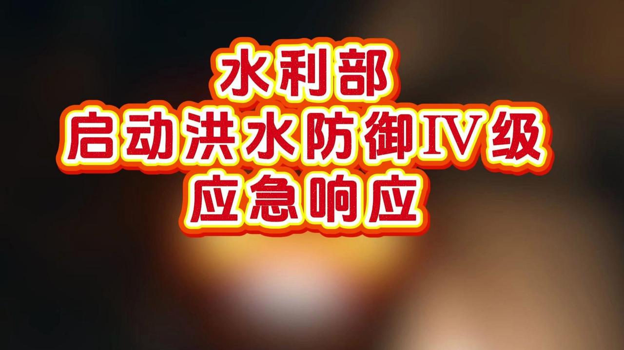 启动天津等地的洪水防御Ⅳ级应急响应！

京津冀的朋友们，千万别以为这只是一场普通