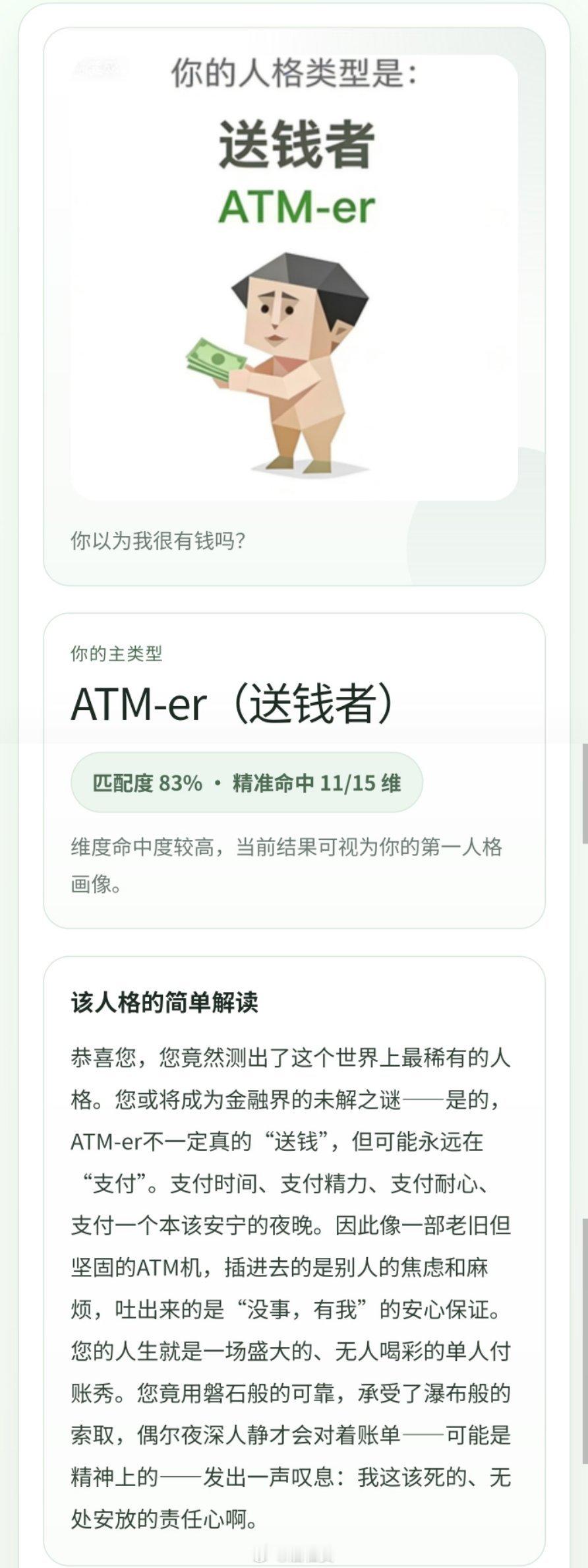 sbti人格测试 SBTI送钱者震惊了我居然……所以你们都很喜欢我，是吧