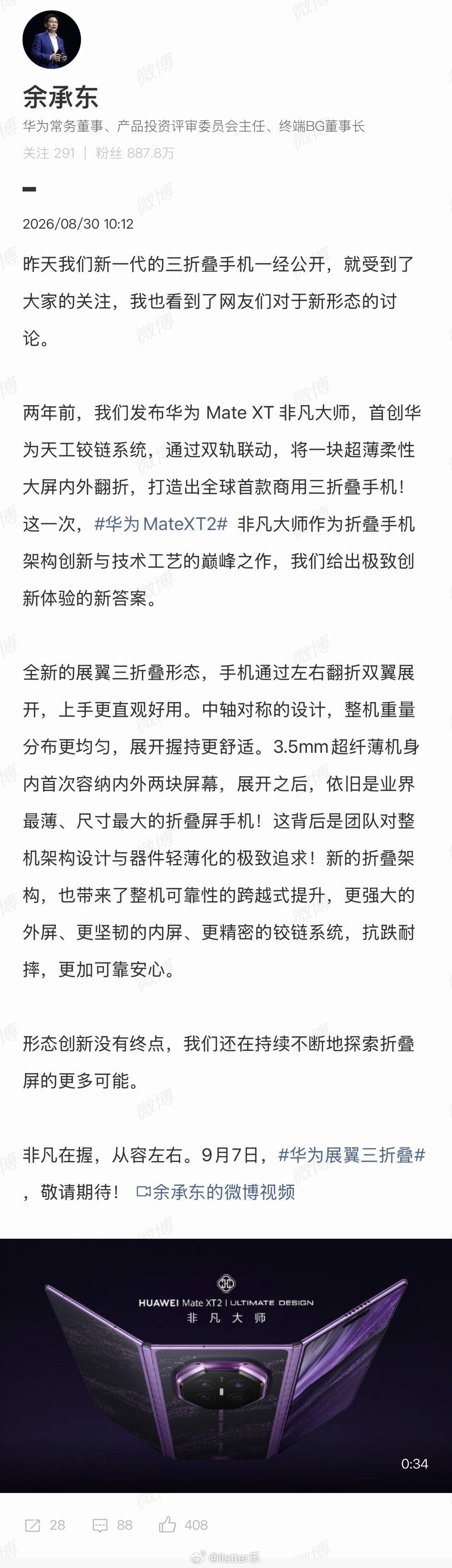 关于华为全新三折叠为什么叫展翼 ，余承东发文解读长图解释：“全新的展翼三折叠形态