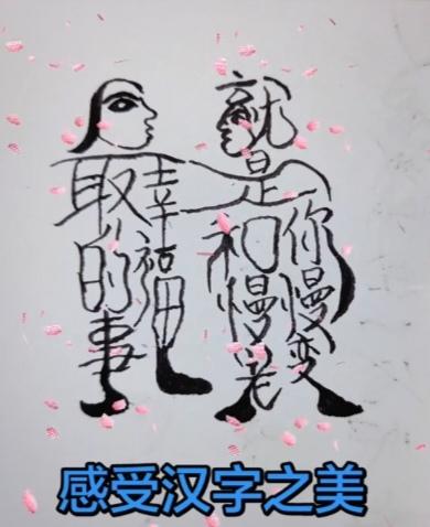 〔看图猜字〕图中画面太有创意了。隐藏几个字。你能看出来啥字组成的。挑战一下吧！