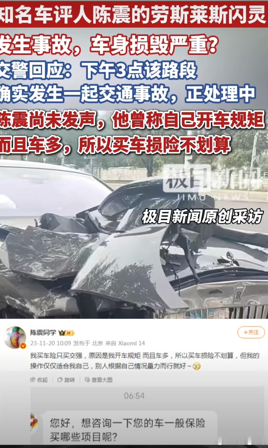 陈震劳斯莱斯发生车祸 至于事故谁都不想发生，首先双方都平平安安。 交警回应陈震劳