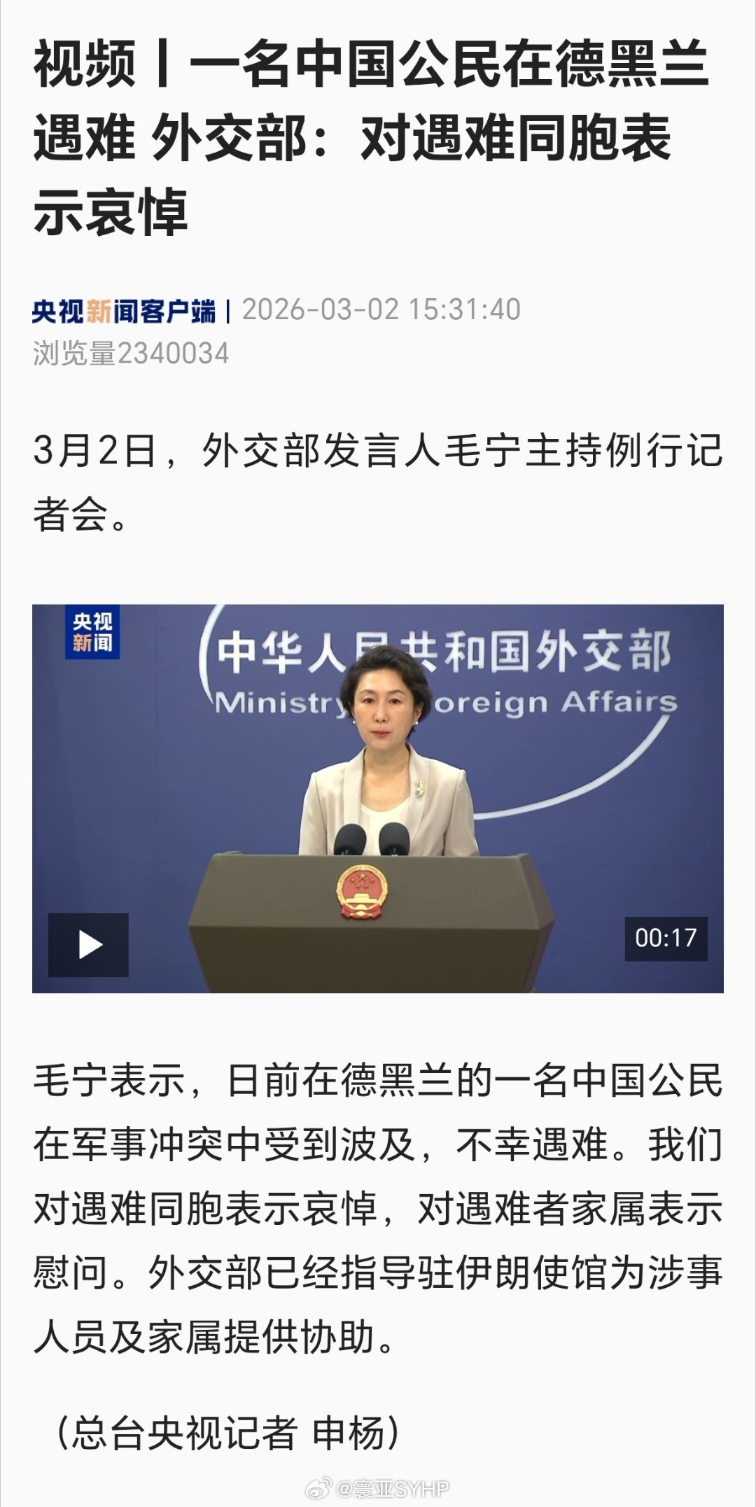 伊朗一名中国公民遇难外交部：一名中国公民在德黑兰遇难 