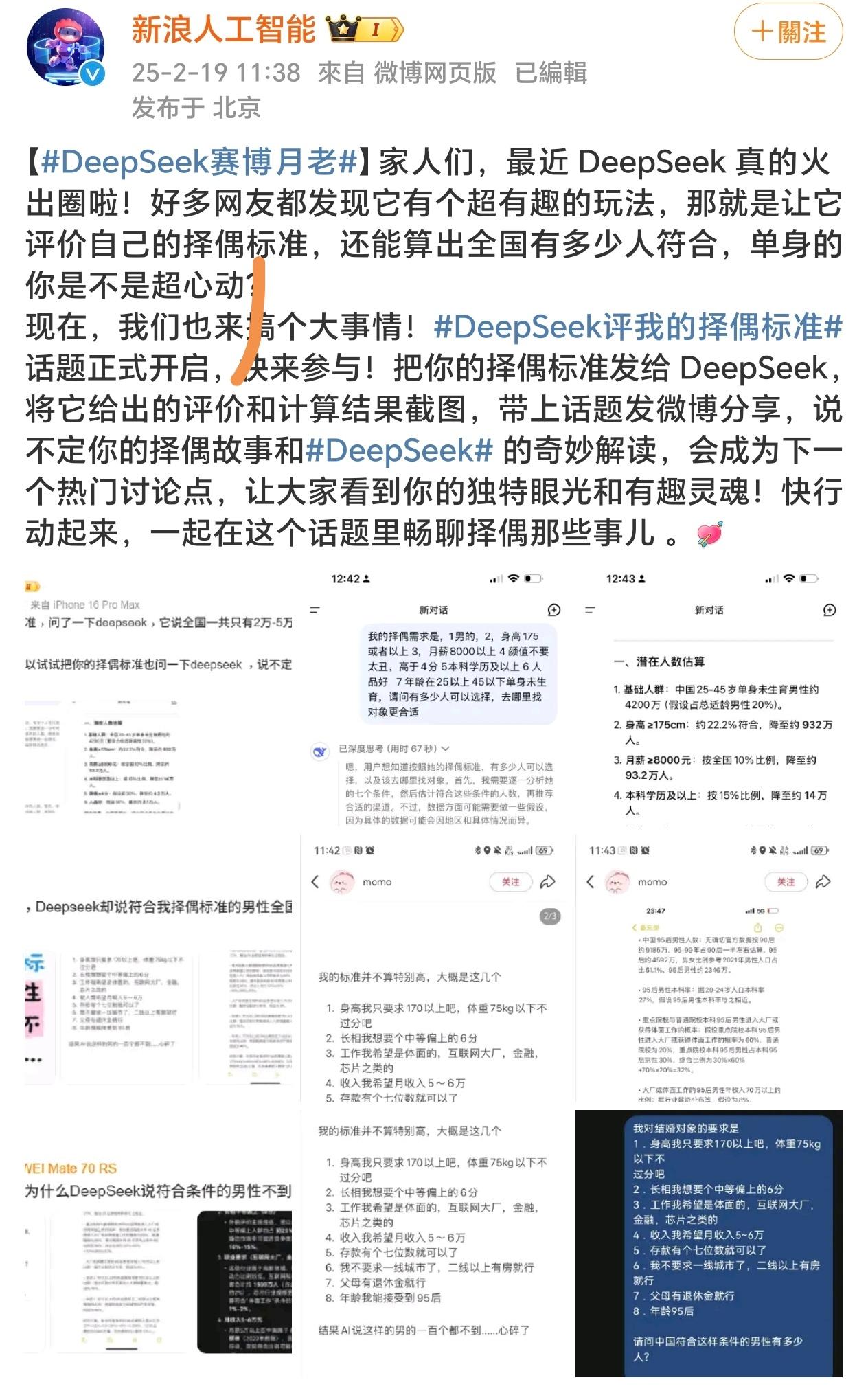 很多人让 DeepSeek 评自己的择偶条件，我大致看了一下，这可算是一次「梦女