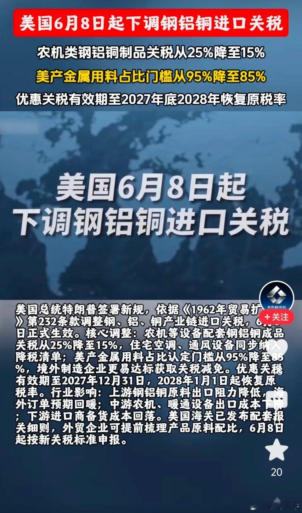 突发！美国下调钢铝铜关税，有色板块要起飞？美国突然宣布，从6月8日起下调钢铝铜进