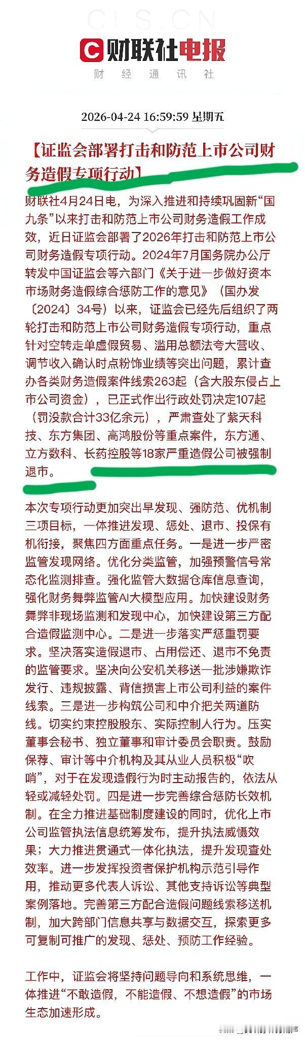 刚才消息，动真格了！财务造假零容忍！

股市收盘后传来下图消息，打击和防范上市公