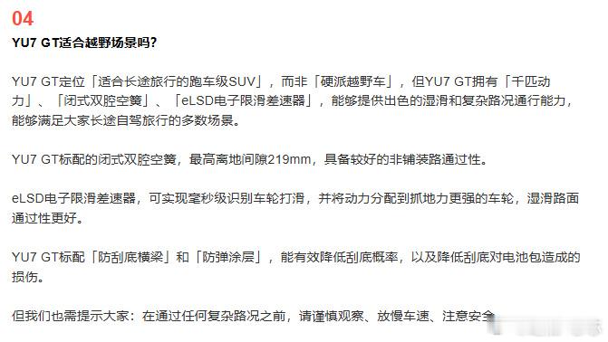 小米提醒YU7GT非硬派越野车  小米发布会前，雷军专门发了答网友问，有个问题挺