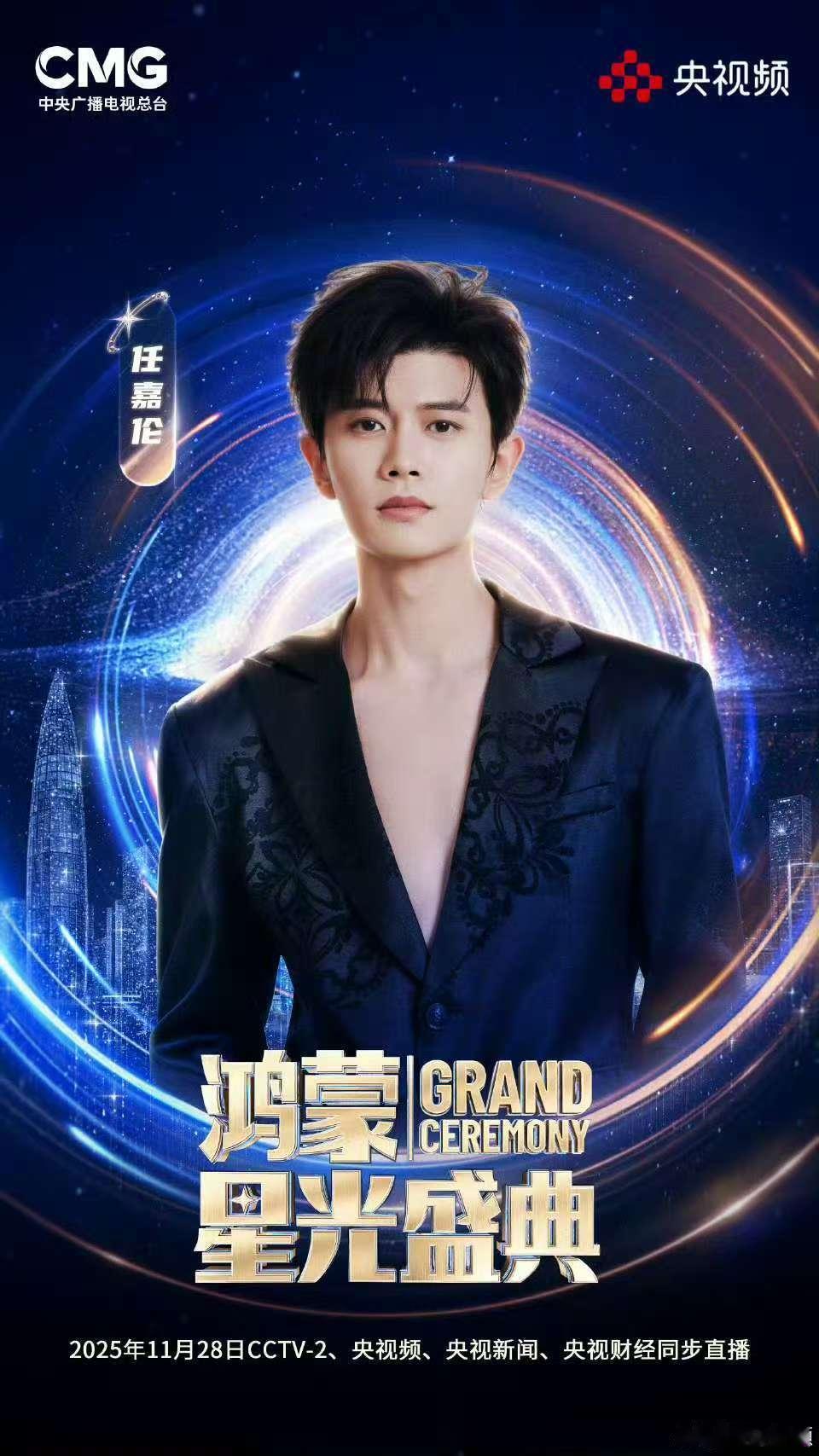 任嘉伦鸿蒙星光海报，哇塞好帅，