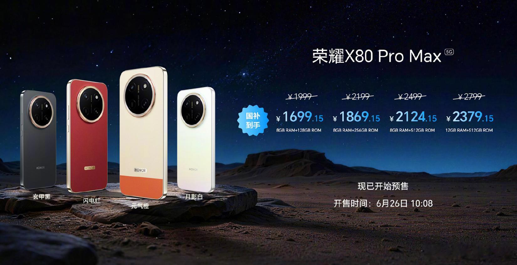 荣耀X80 Pro Max正式发布，价格：-8+128GB，1999-8+256