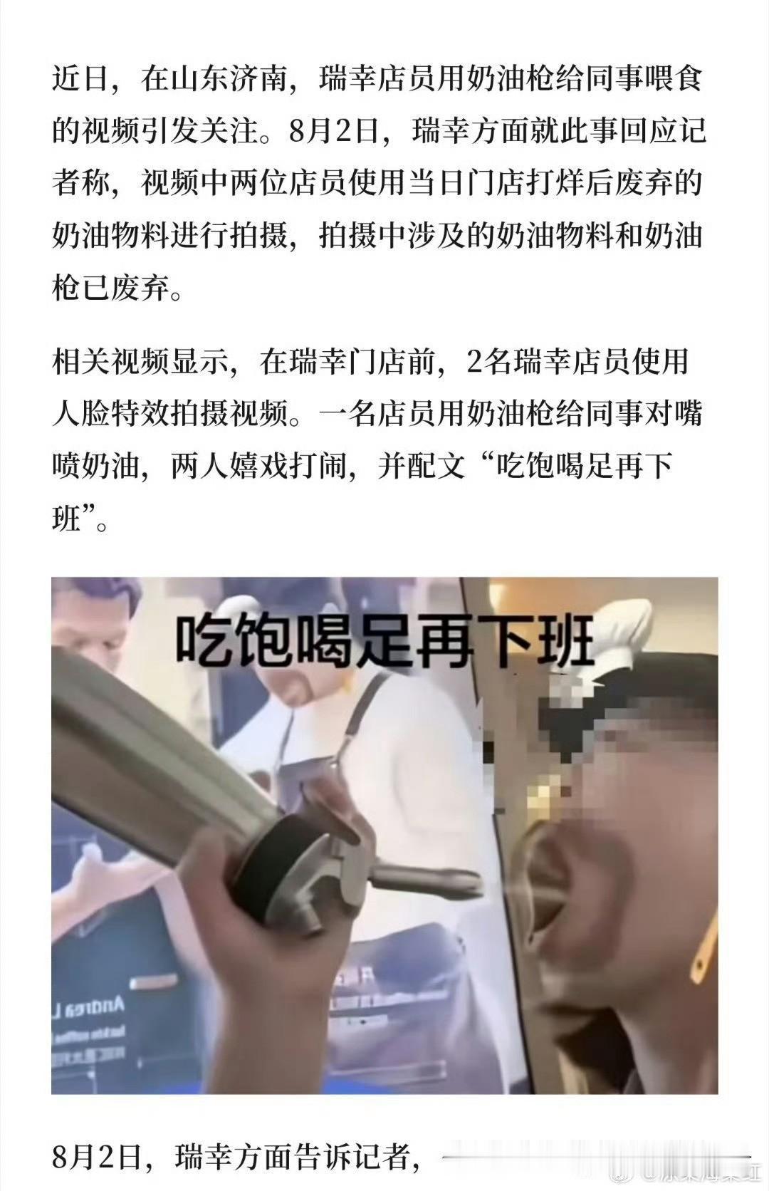 瑞幸员工奶油枪对嘴嬉戏！
两人直接开除，网友吵翻
 
一段济南瑞幸门店的视频在网