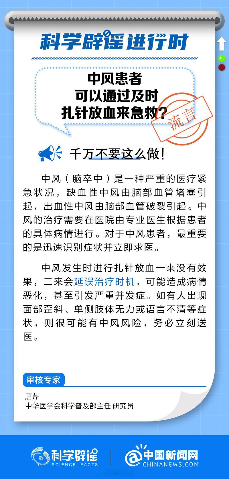 【#中风患者不能通过扎针放血来急救# 】#科学辟谣进行时# 中风时进行扎针放血一