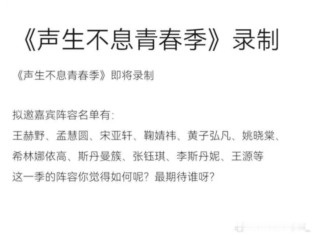 《声生不息青春季￼》即将录制拟邀嘉宾阵容名单有：王赫野、孟慧圆、宋亚轩、鞠婧祎、