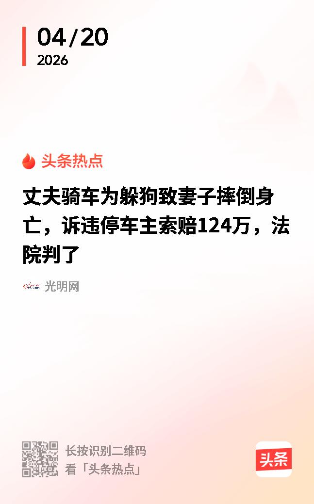 狗藏车旁，吓倒骑车人，狗主找不着，车主赔了86万！事情发生在2025年5月，曾先